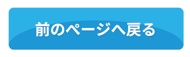 前へ戻る